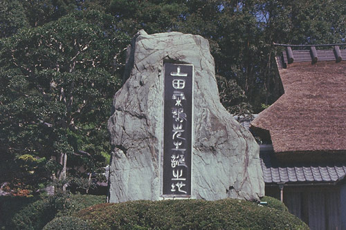 上田桑鳩(そうきゅう)の碑
